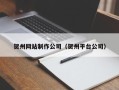 枣庄贺州网站制作公司（贺州平台公司）