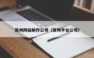 枣庄贺州网站制作公司（贺州平台公司）